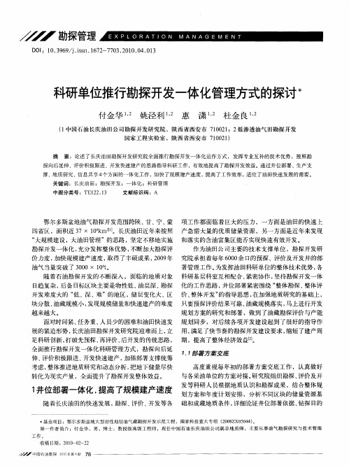 科研单位推行勘探开发一体化管理方式的探讨
