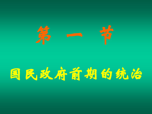 高一历史国民政府前期的统治(201911)