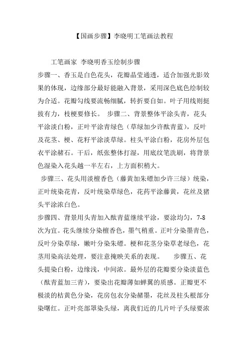 【国画步骤】李晓明工笔画法教程