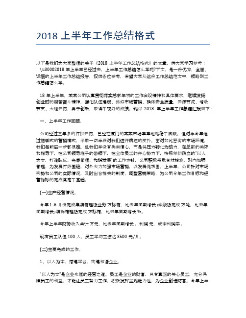 2018上半年工作总结格式