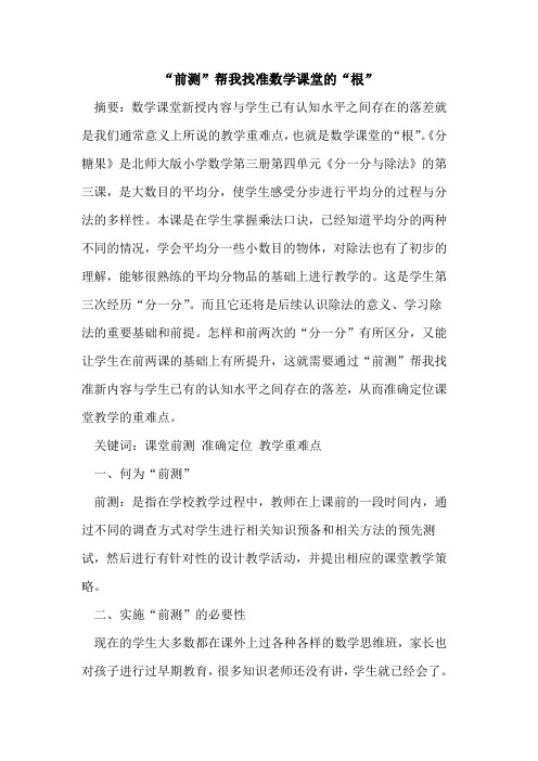“前测”帮我找准数学课堂的“根”[论文]
