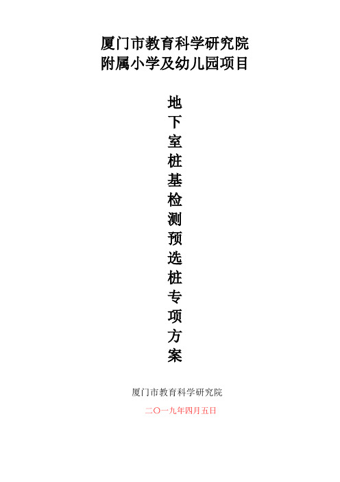 桩基检测预选桩专项方案(4.5)