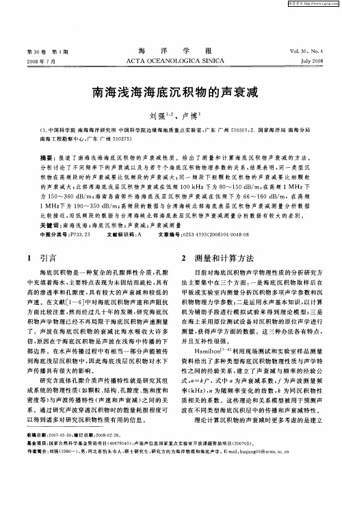 南海浅海海底沉积物的声衰减