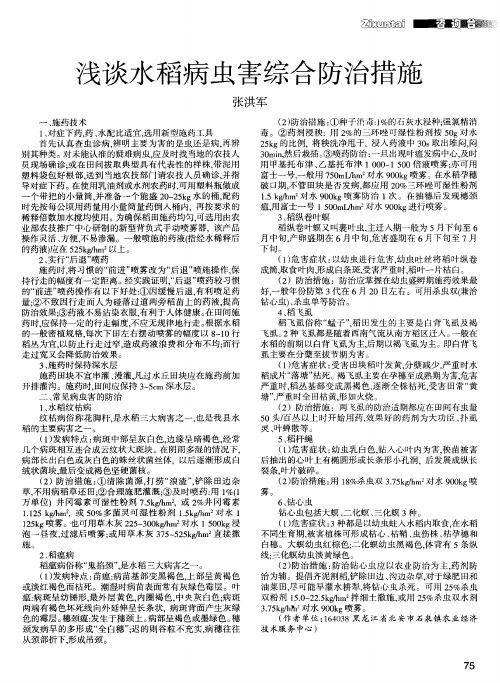 浅谈水稻病虫害综合防治措施