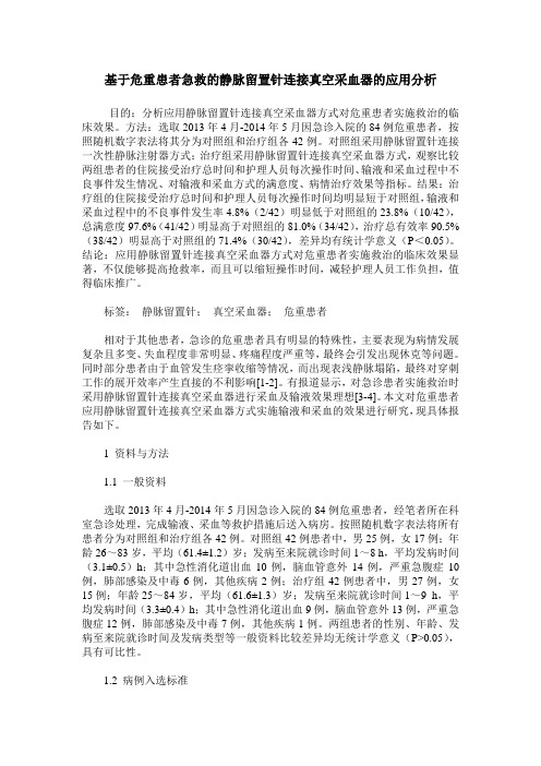 基于危重患者急救的静脉留置针连接真空采血器的应用分析