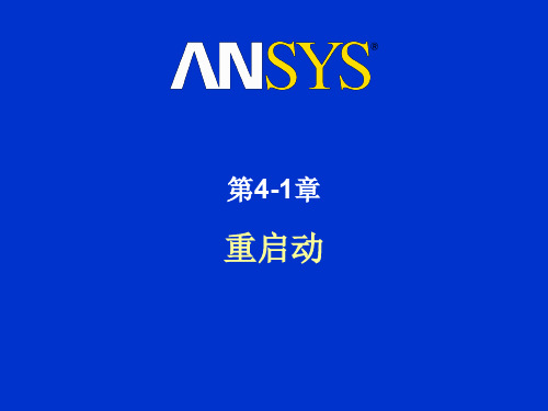 LS-DYNA重启动教程ppt课件