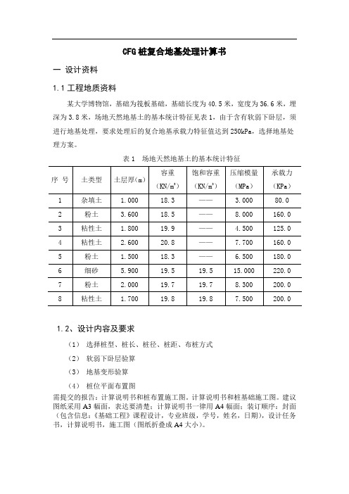 基础工程地基处理课程设计