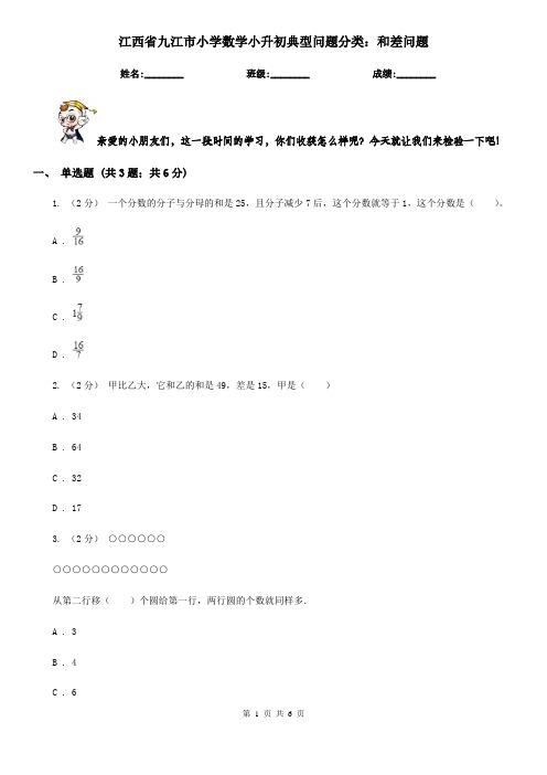 江西省九江市小学数学小升初典型问题分类：和差问题