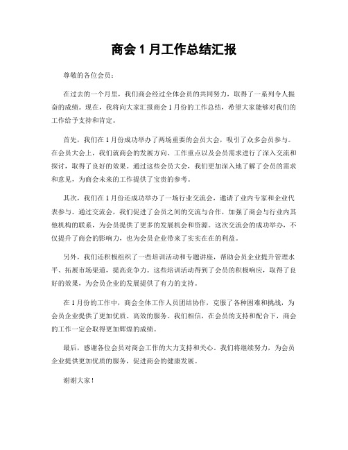 商会1月工作总结汇报