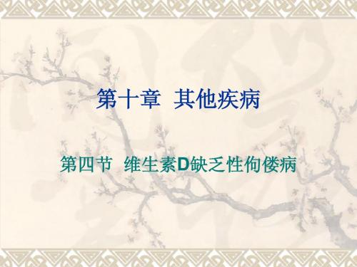 第三节 维生素D缺乏性佝偻病