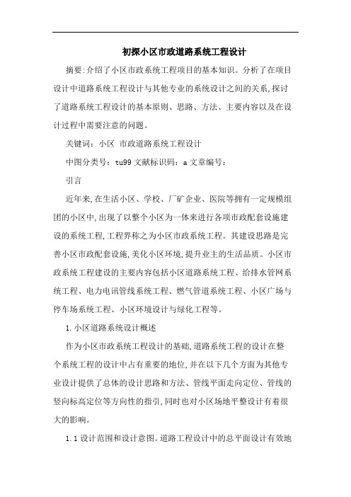小区市政道路系统工程设计论文