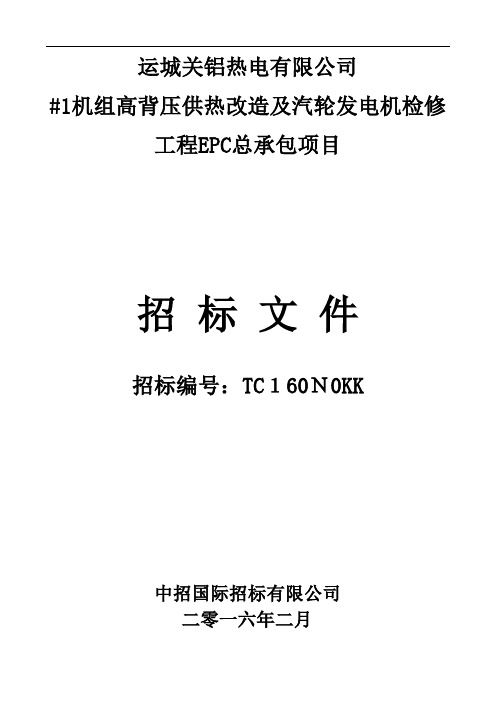 供热改造及汽轮发电机检修工程EPC总承包项目招标文