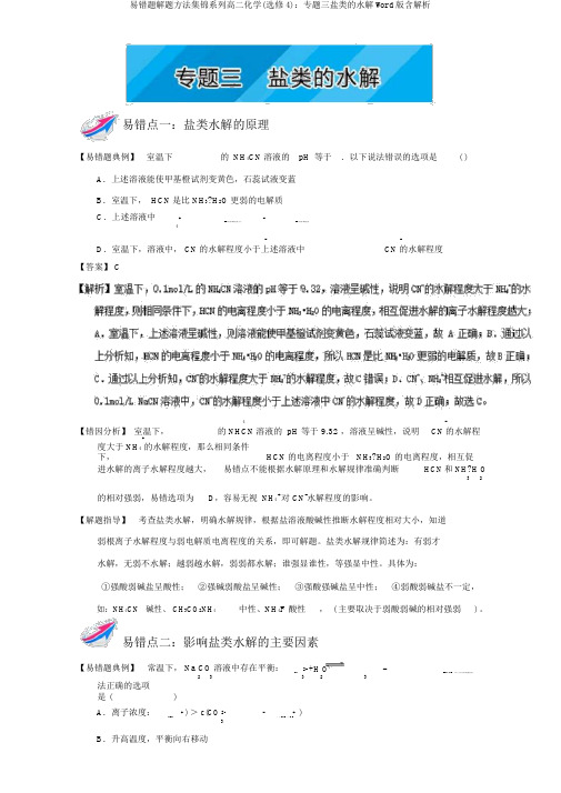 易错题解题方法集锦系列高二化学(选修4)专题三盐类水解Word版含解析