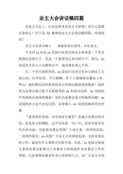 业主大会讲话稿四篇