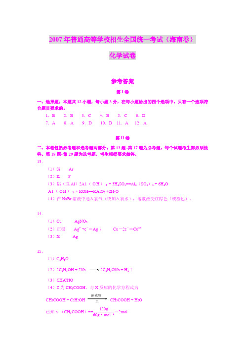 2007年普通高等学校招生全国统一考试(海南卷)化学试卷参考答案