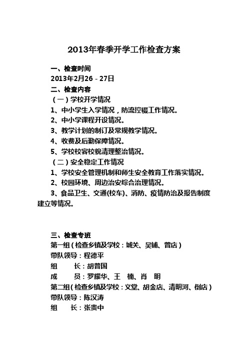 2013年春季开学工作检查方案