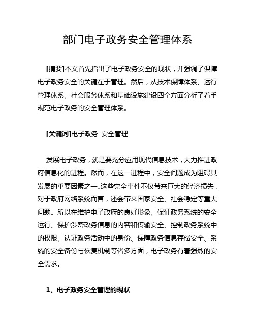 部门电子政务安全管理体系