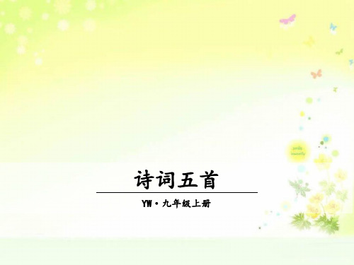 九上语文21诗词五首课件