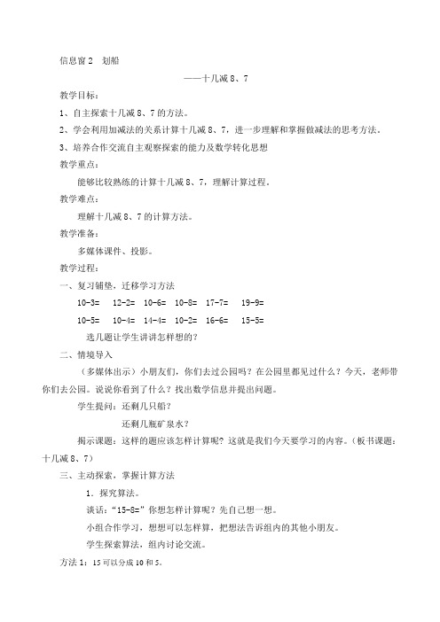 十几减8、7的教学设计