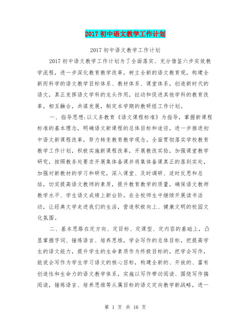 2017初中语文教学工作计划