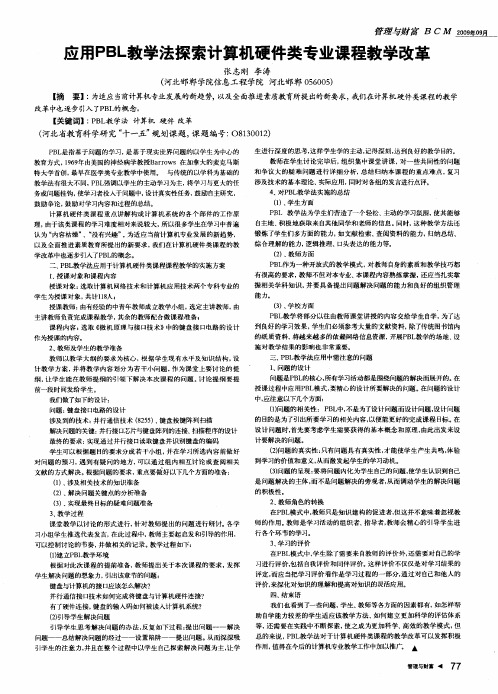 应用PBL教学法探索计算机硬件类专业课程教学改革