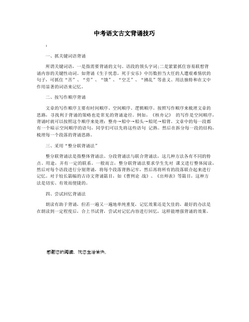 中考语文古文背诵技巧