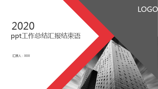 ppt工作总结汇报结束语