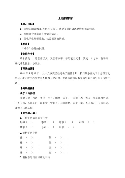人教部编版七年级语文下册第7课 土地的誓言 导学案