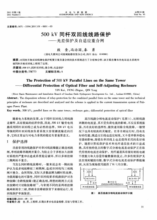 500kV同杆双回线线路保护——光差保护及自适应重合闸