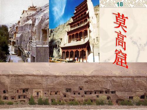 语文五年级上册11《莫高窟》教学课件