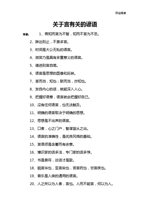 关于言有关的谚语