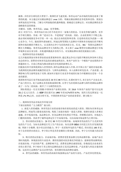 基于swot模型的安踏品牌竞争策略分析