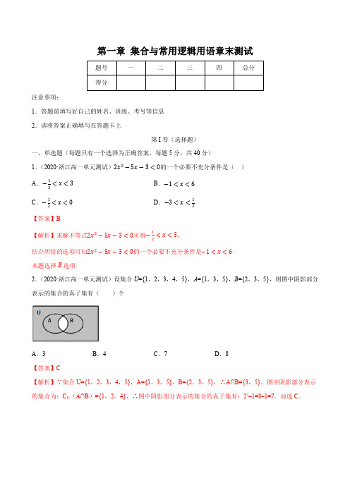 第一章 集合与常用逻辑用语(章末测试)(解析版)