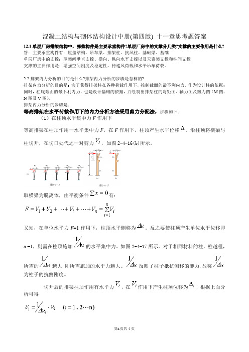 混凝土结构及砌体结构设计(五版)思考题及技术题答案