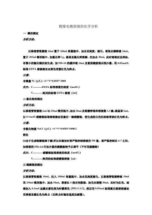 镀镍电镀溶液的化学分析方法
