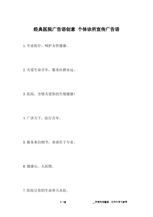 经典医院广告语创意 个体诊所宣传广告语