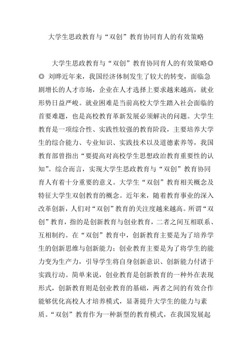 大学生思政教育与“双创”教育协同育人的有效策略