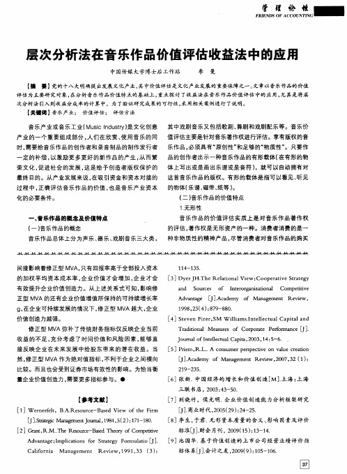 层次分析法在音乐作品价值评估收益法中的应用