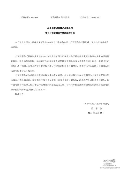 华帝股份：关于公司监事会主席辞职的公告
 2011-06-28