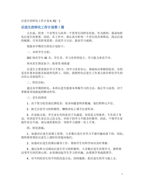 后进生的转化工作计划4篇(一)