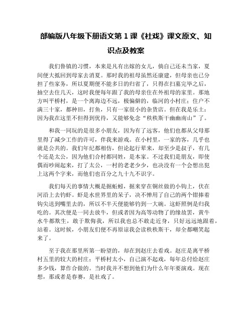 部编版八年级下册语文第1课《社戏》课文原文、知识点及教案