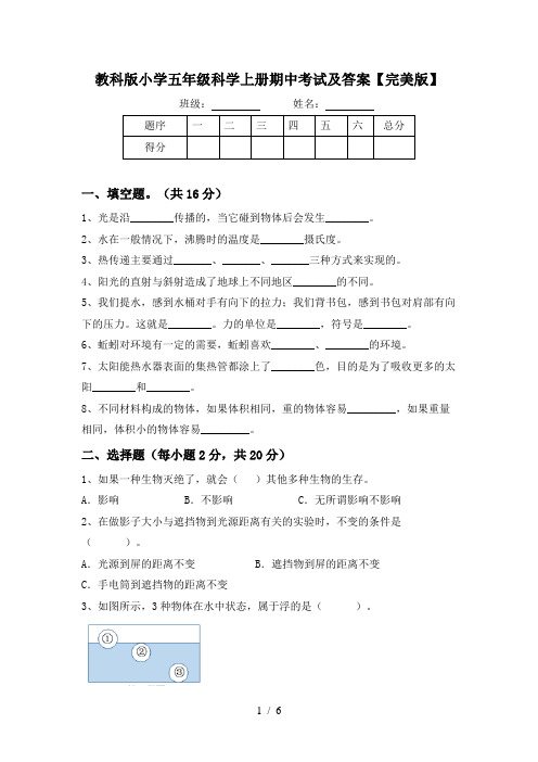 教科版小学五年级科学上册期中考试及答案【完美版】