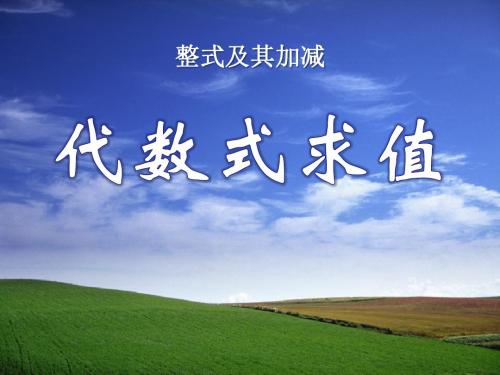 《代数式求值》整式及其加减PPT优秀课件