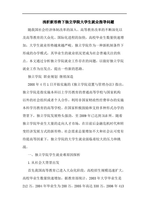 浅析新形势下独立学院大学生就业指导问题