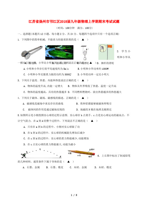 江苏省扬州市邗江区2018届九年级物理上学期期末考试试题苏科版20181226269