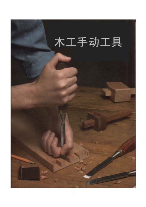 各种木工手动工具使用方法介绍