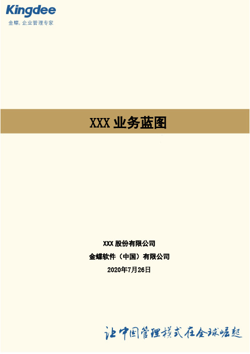 业务蓝图模板