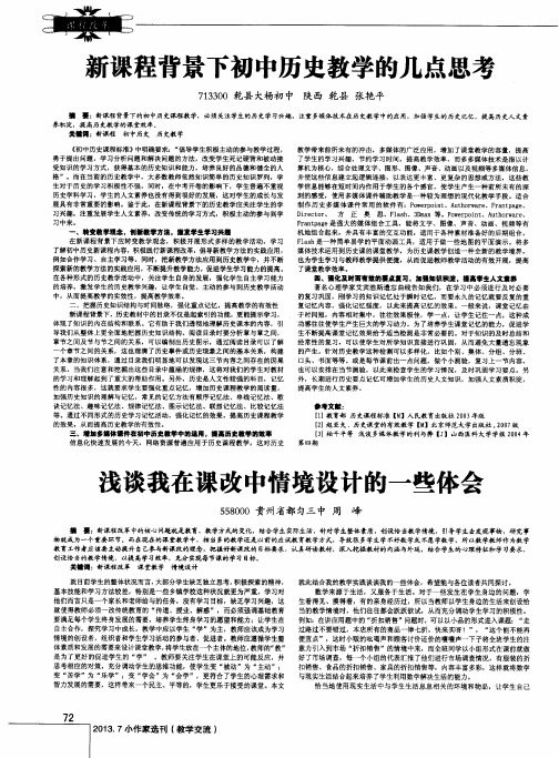 新课程背景下初中历史教学的几点思考