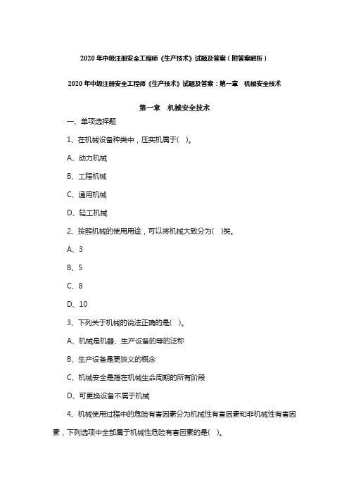 2020年中级注册安全工程师《生产技术》试题及答案(附答案解析)