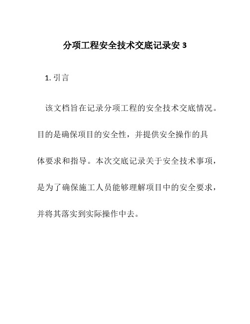 分项工程安全技术交底记录安3